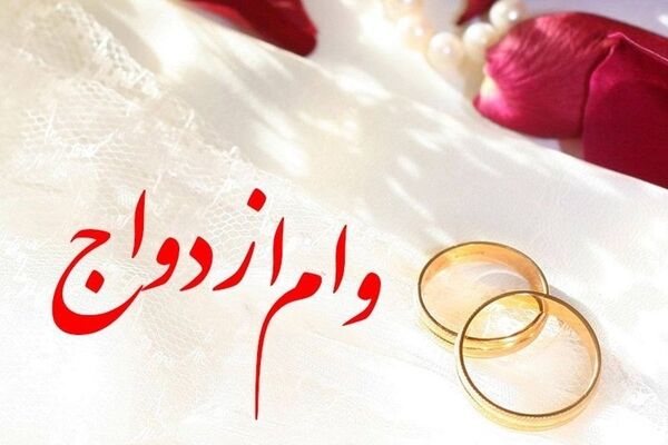 ابلاغیه جدید بانک مرکزی درباره وام ازدواج+سند