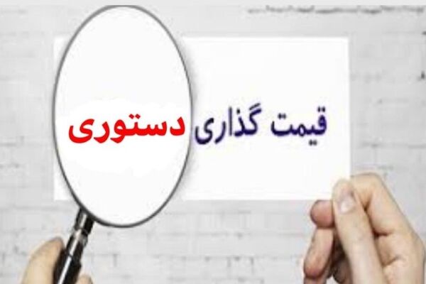 قیمت گذاری دستوری، مهمان ناخوانده اقتصاد ایران/ برنامه هفتم به داد تولید می‌رسد ؟