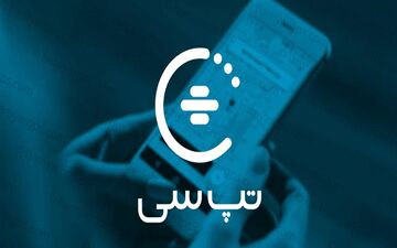 صدور مجوز افزایش سرمایه تپسی