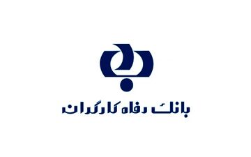 جدال کارگران با دولت برای بازپسگیری «بانک رفاه»/ چالش‌های تامین اجتماعی بعد از فروش بانک رفاه