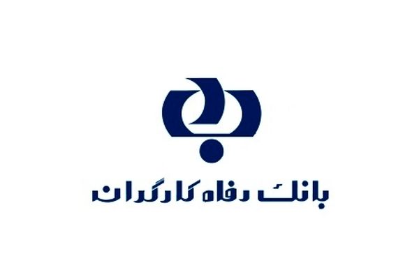 مدل نوین اعتبارسنجی پیشنهادی مدیرعامل بانک رفاه کارگران
