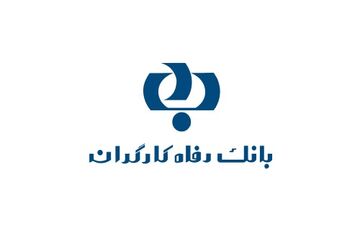 بانک کارگران چالش این روزهای جامعه کارگری / پشت‌پرده تعلل سازمان تامین اجتماعی در حفظ بانک رفاه