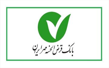 بانک مهر ایران ۲/۵ میلیون فقره وام پرداخت کرده است