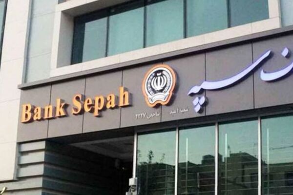 آمار تسهیلات پرداخت هفت ماهه بانک سپه