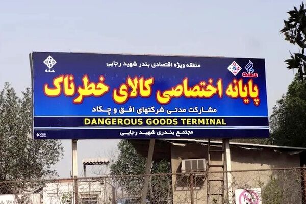 جزییات تخلیه ترمینال کالاهای خطرناک بندر رجای