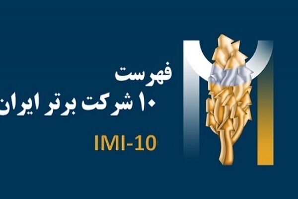 معرفی 10 شرکت برتر ایرانی در سال 1401