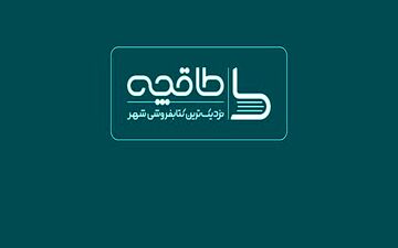 طاقچه از دسترس خارج شد