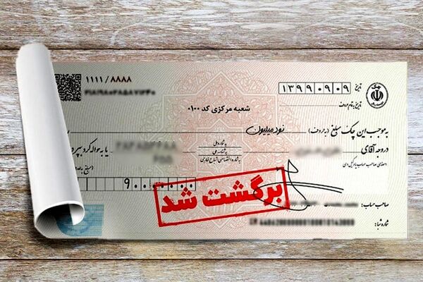 آخرین آمار چک‌های برگشتی/۹۲ درصد چک‌ها وصول شد 