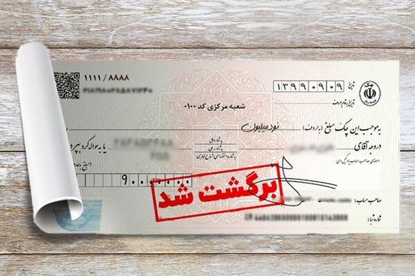 آخرین آمار چک‌های برگشتی/۹۲ درصد چک‌ها وصول شد 