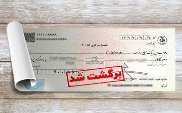 اطلاعیه فوری بانک مرکزی درباره چک‌های برگشتی 