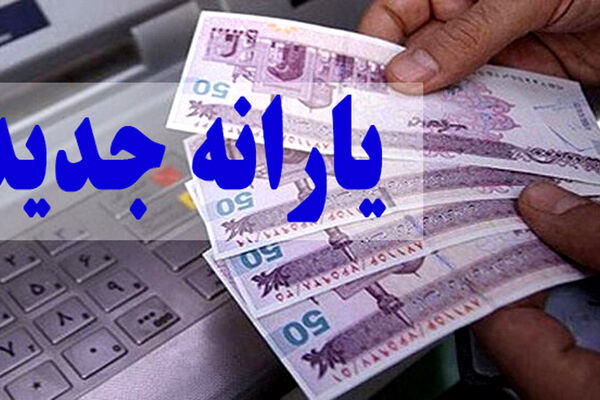 یارانه جدید به خانوارها تعلق می‌گیرد