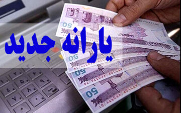 یارانه جدید به خانوارها تعلق می‌گیرد