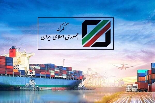 اعلام تعرفه‌های جدید گمرکی+جزئیات 