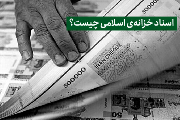 راهکار تامین منابع کسری بودجه دولت/ اوراق اخزا چیست؟