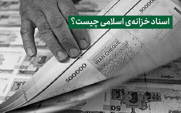 راهکار تامین منابع کسری بودجه دولت/ اوراق اخزا چیست؟