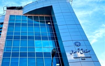 پرداخت ۹۰۰میلیون دلاری صندوق توسعه به شرکت ملی نفت