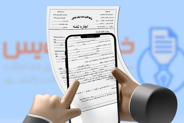 مستاجران بخوانند/ تنظیم قراردادهای اجاره مسکن رایگان شد؟