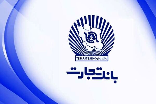 مشارکت بانک تجارت در تامین مالی زنجیره‌ای واحدهای تولیدی