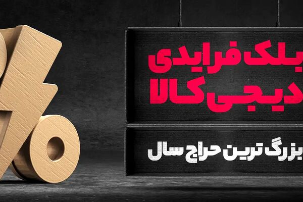 آمار فروش دیجی‌کالا در بلک‌فرایدی امسال