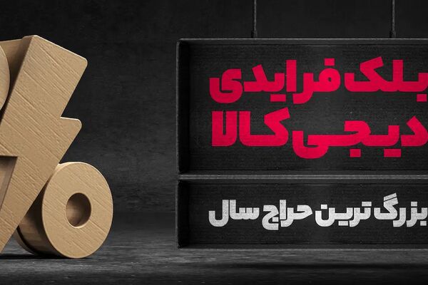 آمار فروش دیجی‌کالا در بلک‌فرایدی امسال
