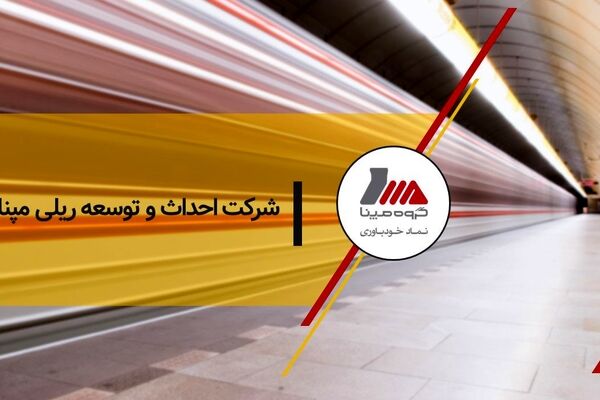 شرکت احداث و توسعه ریلی مپنا، مجوز دانش بنیان را کسب کرد