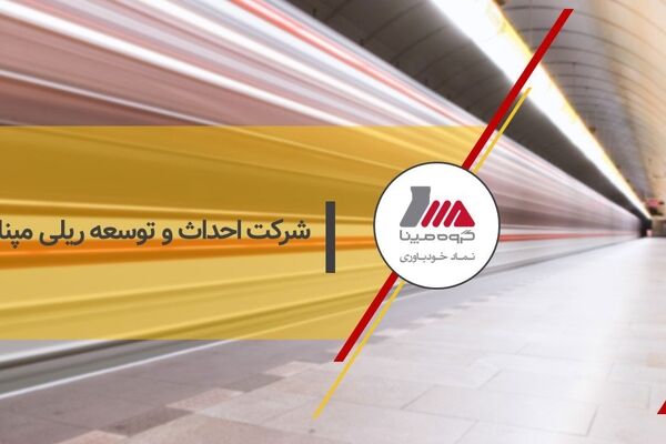 شرکت احداث و توسعه ریلی مپنا، مجوز دانش بنیان را کسب کرد