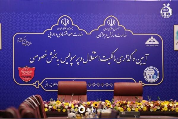 واگذاری سرخابی‌ها در ایستگاه پایانی/ انتقال نهایی به بخش خصوصی تا پایان هفته