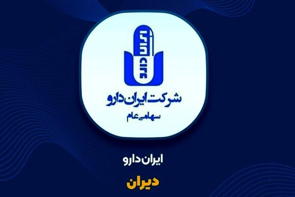 درآمد فروش 10 ماهه ایران دارو