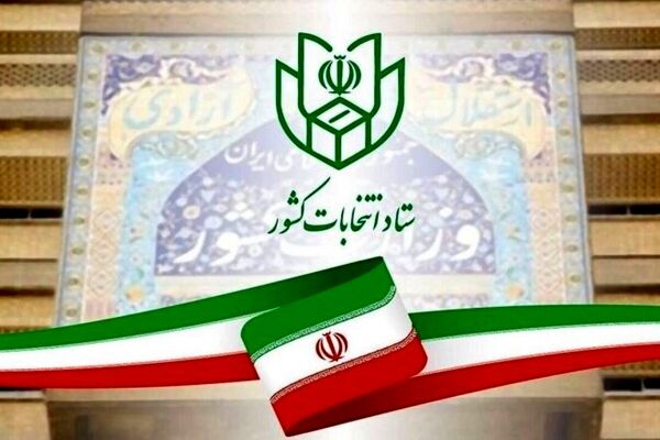 کلیات جدول زمان‌بندی انتخابات ریاست جمهوری