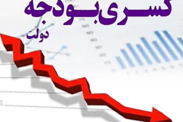 حرکت متوازن کسری بودجه و چاپ پول