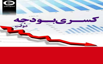 حرکت متوازن کسری بودجه و چاپ پول