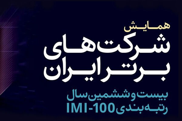 همایش رتبه‌بندی شرکت‌های برتر ایران