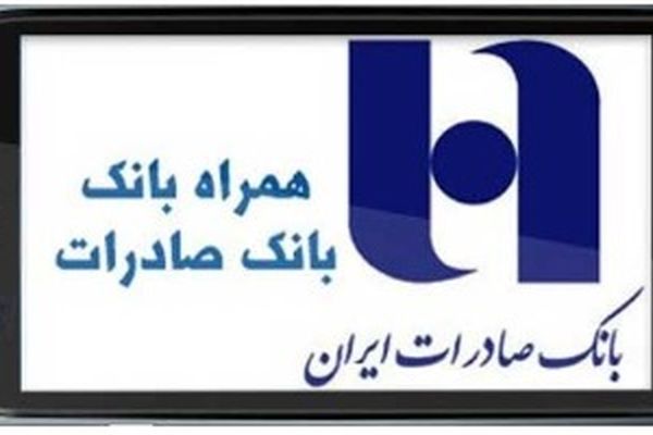 اهداف و برنامه‌‌‌های عملیاتی بانک صادرات در نیمه دوم 1402