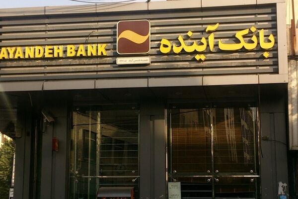 واگذاری سهام بانک آینده در خط پایانی