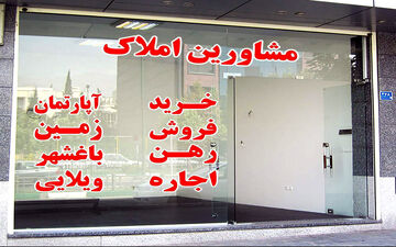  رصد و رتبه‌بندی بنگاه‌های مشاوره املاک 