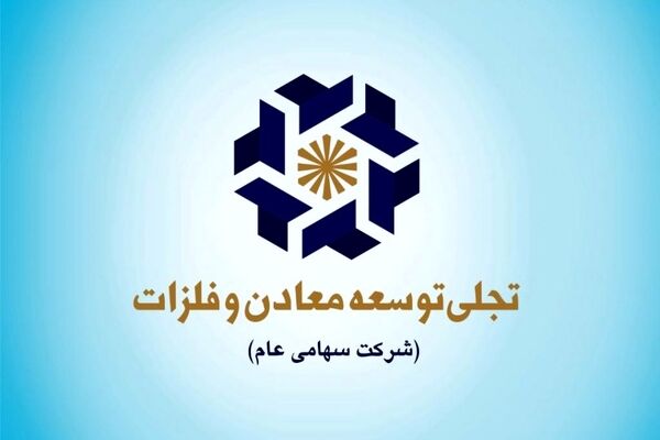 سود 44 میلیاردی تجلی از چادرملو و گلگهر