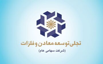 سود 44 میلیاردی تجلی از چادرملو و گلگهر