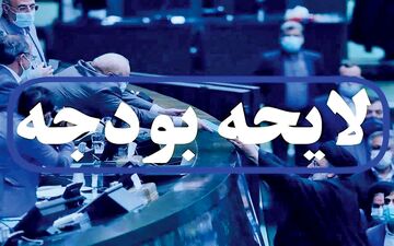 تامین نظر شورای نگهبان درباره بودجه 1403
