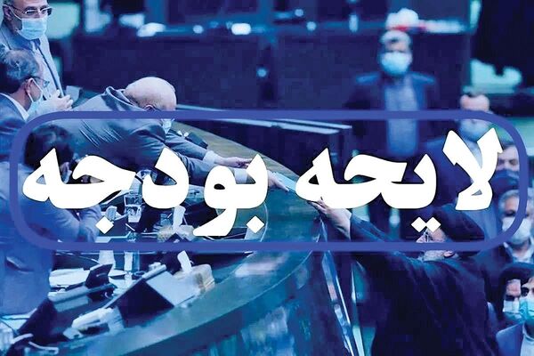 تامین نظر شورای نگهبان درباره بودجه 1403