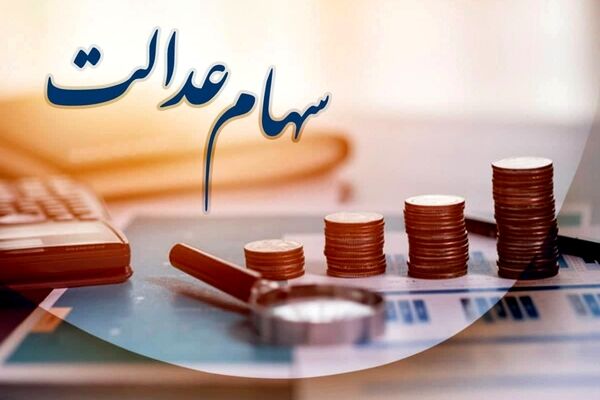 خرید و فروش سهام عدالت کی آزاد می شود؟