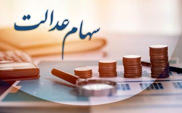خرید و فروش سهام عدالت کی آزاد می شود؟