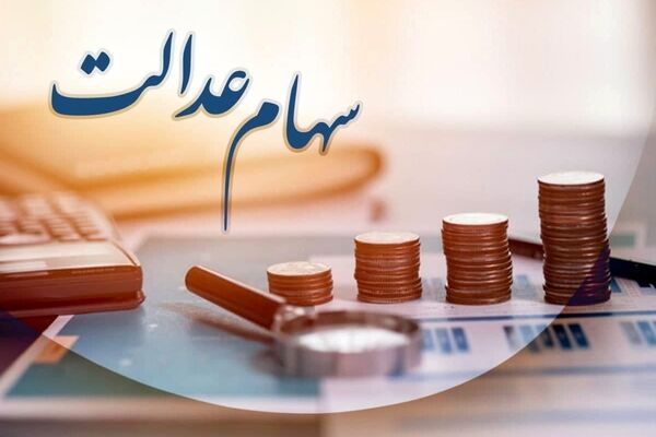 واریز سود سهام عدالت یک میلیون تومانی به حساب‌ها 