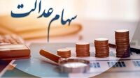 ابهام در واریز سود سهام عدالت/حساب سهامداران کی‌ شارژ می‌شود؟ 