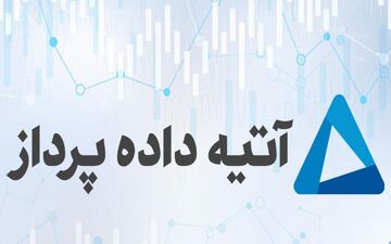 افزایش 33 درصدی سود آتیه داده پرداز