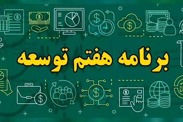 ابلاغ قانون برنامه هفتم به دولت 