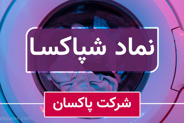 افزایش فروش صادراتی پاکسان
