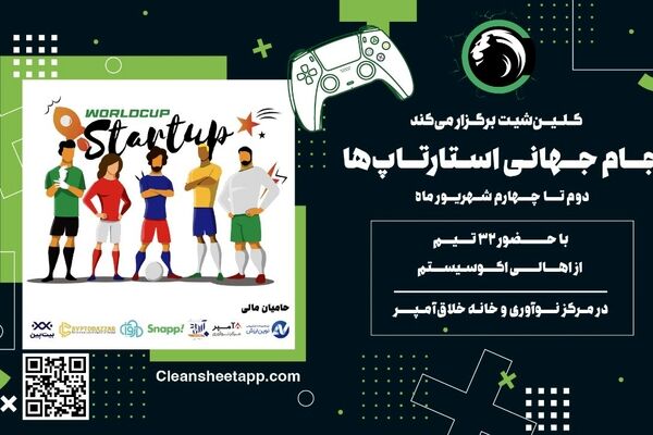 جام‌‌جهانی استارت‌آپ‌‌های ایرانی توسط "کلین‌‌شیت" برگزار می‌شود