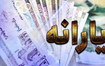 یارانه بگیران بخوانند/ این افراد یارانه ۳۰۰ هزار تومانی می‌گیرند
