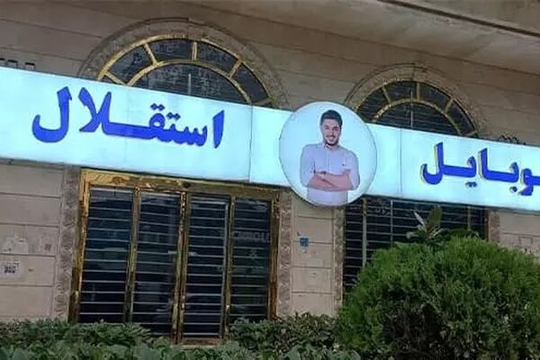 سبد خالی کوروش کمپانی و موبایل موسوی از واردات 
