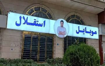 سبد خالی کوروش کمپانی و موبایل موسوی از واردات 